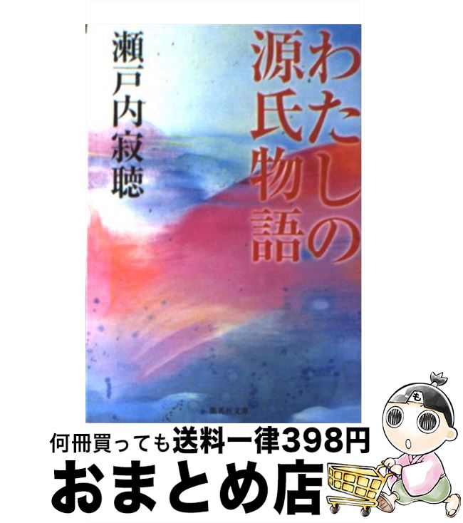 【中古】 わたしの源氏物語 / 瀬戸