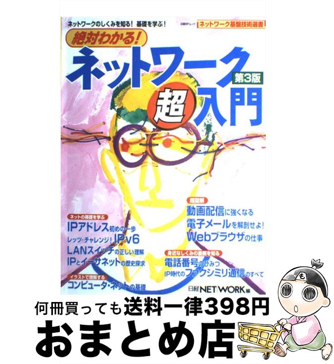 【中古】 絶対わかる！ネットワーク超入門 第3版 / 日経NETWORK / 日経BP [雑誌]【宅配便出荷】