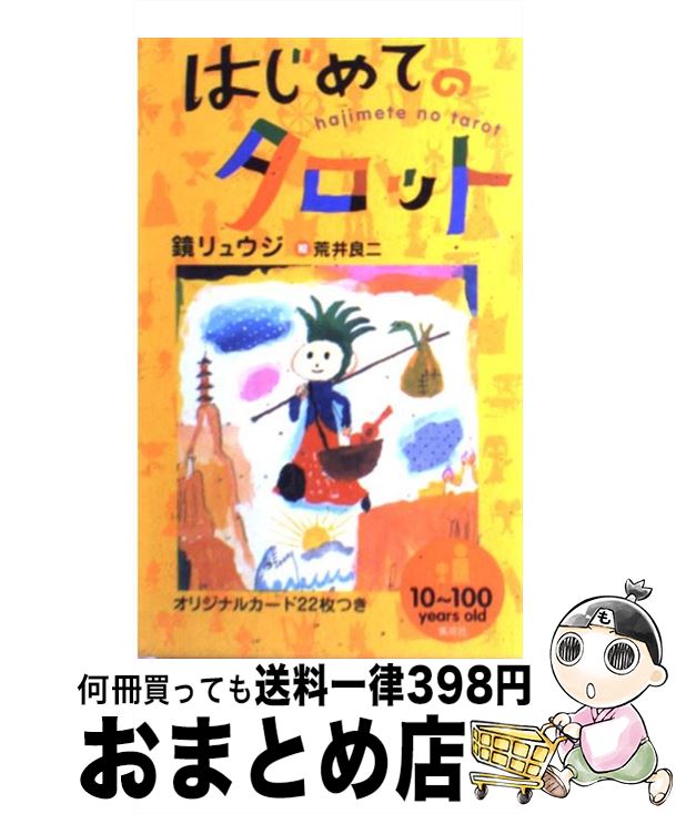 【中古】 はじめてのタロット / 鏡 リュウジ, 荒井 良二 / ホーム社 [新書]【宅配便出荷】