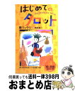 【中古】 はじめてのタロット / 鏡 リュウジ, 荒井 良二 / ホーム社 [新書]【宅配便出荷】