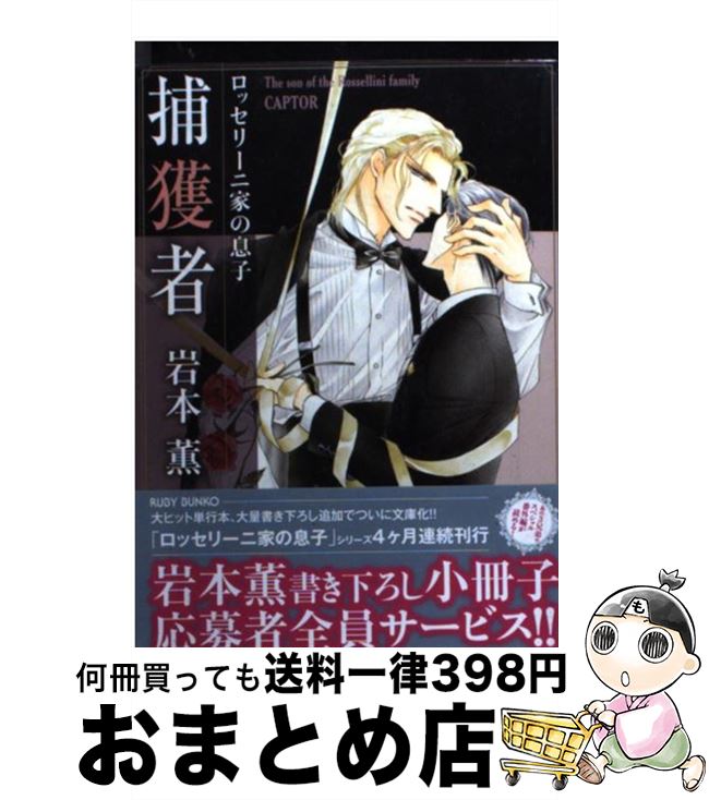  捕獲者 ロッセリーニ家の息子 / 岩本 薫, 蓮川 愛 / KADOKAWA/角川書店 