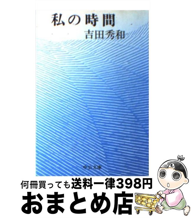 【中古】 私の時間 / 吉田 久一 / 中央公論新社 [文庫]【宅配便出荷】