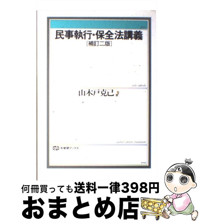 【中古】 民事執行・保全法講義 補訂2版 / 山木戸 克己 / 有斐閣 [単行本]【宅配便出荷】