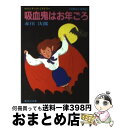 【中古】 吸血鬼はお年ごろ / 赤川 次郎, 長尾 治 / 集英社 [文庫]【宅配便出荷】