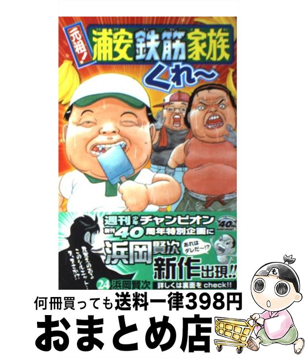 【中古】 元祖！浦安鉄筋家族 24 / 浜岡 賢次 / 秋田書店 [コミック]【宅配便出荷】