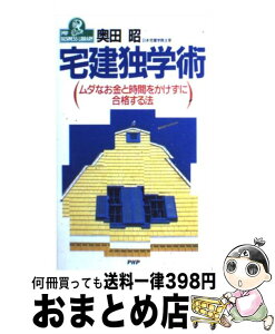 【中古】 宅建独学術 ムダなお金と時間をかけずに合格する法 / 奥田 昭 / PHP研究所 [新書]【宅配便出荷】