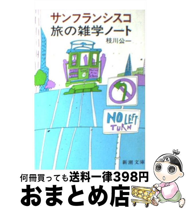 【中古】 サンフランシスコ旅の雑学ノート / 枝川 公一 /