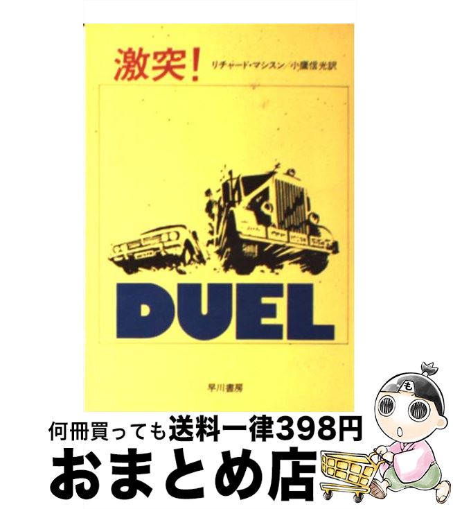 【中古】 激突！ / リチャード・マシスン, 小鷹 信光 / 早川書房 [文庫]【宅配便出荷】