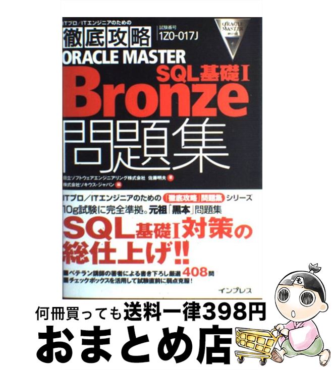 【中古】 Oracle　master　bronze　SQL基礎1問題集 / 佐藤 明夫, ソキウス ジャパン / インプレス [単行本]【宅配便出荷】