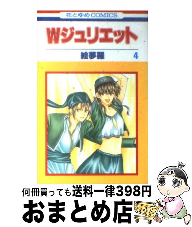 【中古】 Wジュリエット 4 / 絵夢羅 / 白泉社 [コミック]【宅配便出荷】