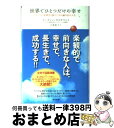 【中古】 世界でひとつだけの幸せ ポジティブ心理学が教えてくれる満ち足りた人生 / マーティン セリグマン, 小林 裕子, Martin E.P. Seligm...