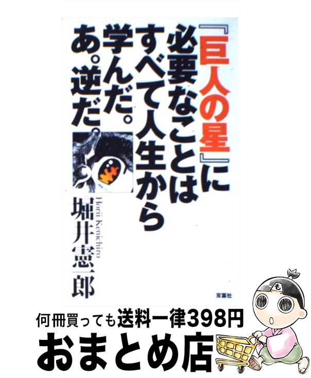 【中古】 『巨人の星』に必要なことはすべて人生から学んだ。あ。逆だ。 / 堀井 憲一郎 / 双葉社 [新書]【宅配便出荷】