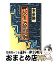 【中古】 アイヌ民族 / 本多 勝一 / 朝日新聞出版 単行本 【宅配便出荷】