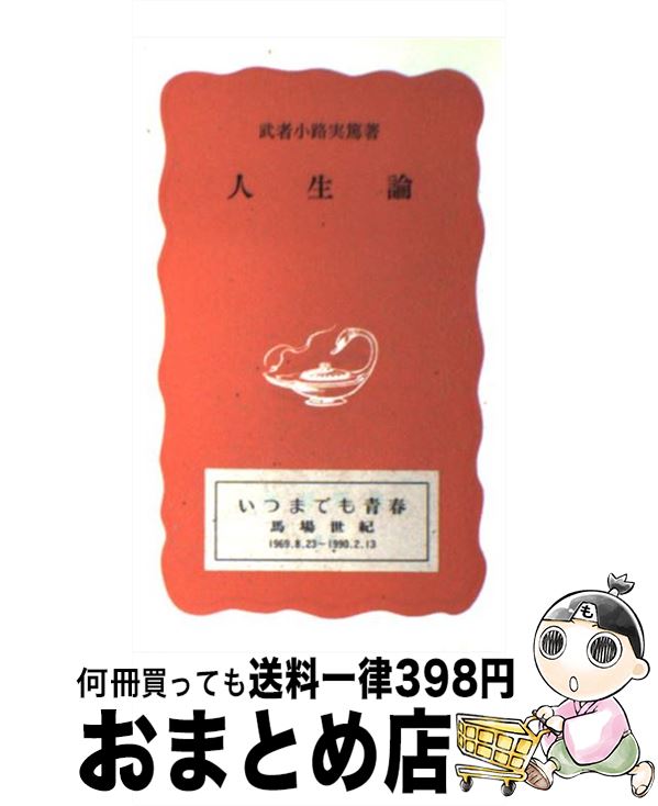 【中古】 人生論 改版 / 武者小路 実篤 / 岩波書店 [新書]【宅配便出荷】