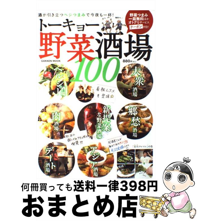 【中古】 トーキョー野菜酒場100 酒が引き立つベジつまみで今夜も一杯！ / 学研プラス / 学研プラス [..
