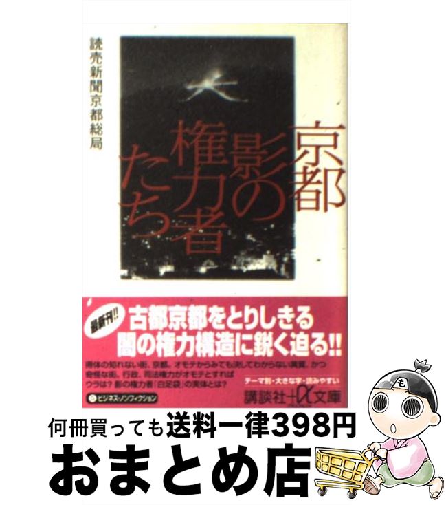  京都影の権力者たち / 読売新聞京都総局 / 講談社 