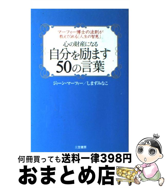 著者：ジィーン マーフィー, しまず みなこ出版社：三笠書房サイズ：単行本ISBN-10：4837919952ISBN-13：9784837919957■こちらの商品もオススメです ● 一日の中でもっとも愉快なことを真っ先に考えよう！ マーフィーの成功法則 / 謝 世輝 / 三笠書房 [単行本] ● マーフィーあなたも「強運人間」になれる / 植西 聰 / 成美堂出版 [文庫] ● マーフィー「1分間」で夢を叶える！ / マーフィー“無限の力”研究会 / 三笠書房 [文庫] ● マーフィー値千金の1分間 / しまず こういち / 三笠書房 [文庫] ● マーフィーお金に好かれる50のルール / 佐藤 富雄 / ゴマブックス [文庫] ● マーフィー愛の名言集 愛の奇跡がおこる本 / マーフィー理論研究会 / 産能大出版部 [単行本（ソフトカバー）] ● 眠りながら成功する 下 / ジョセフ・マーフィー, 大島 淳一 / 三笠書房 [文庫] ● マーフィー幸運を引き寄せるゴールデンルール30 成功はとてもシンプル / 偉人サクセス研究会 / ゴマブックス [単行本] ● マーフィー人生に勝利する / ジョセフ マーフィー, Joseph Murphy, 山本 光伸 / 三笠書房 [文庫] ● マーフィー幸運を引きよせる奇跡のノート 運命力がつく / 植西 聡 / イーストプレス [単行本（ソフトカバー）] ● マーフィー夢をかなえる眠る前15分の習慣 / ジョセフ マーフィー インスティテュート / きこ書房 [単行本] ● 眠りながら巨富を得る マーフィーの成功法則実践編 / ジョセフ マーフィー, 大島 淳一 / 産業能率大学出版部 [単行本] ● マーフィー博士の朝1分で夢を実現する言葉 無限の能力を引き出す「45の金言」 / 武津 文雄 / コスモトゥーワン [単行本] ● マーフィー無限の力を引き出す潜在意識活用法 / ジョセフ・マーフィー, ジョセフ・マーフィー・イスティテュート / きこ書房 [単行本] ● 好きな人から愛されるマーフィーの法則 / 植西 聰 / ベストセラーズ [単行本] ■通常24時間以内に出荷可能です。※繁忙期やセール等、ご注文数が多い日につきましては　発送まで72時間かかる場合があります。あらかじめご了承ください。■宅配便(送料398円)にて出荷致します。合計3980円以上は送料無料。■ただいま、オリジナルカレンダーをプレゼントしております。■送料無料の「もったいない本舗本店」もご利用ください。メール便送料無料です。■お急ぎの方は「もったいない本舗　お急ぎ便店」をご利用ください。最短翌日配送、手数料298円から■中古品ではございますが、良好なコンディションです。決済はクレジットカード等、各種決済方法がご利用可能です。■万が一品質に不備が有った場合は、返金対応。■クリーニング済み。■商品画像に「帯」が付いているものがありますが、中古品のため、実際の商品には付いていない場合がございます。■商品状態の表記につきまして・非常に良い：　　使用されてはいますが、　　非常にきれいな状態です。　　書き込みや線引きはありません。・良い：　　比較的綺麗な状態の商品です。　　ページやカバーに欠品はありません。　　文章を読むのに支障はありません。・可：　　文章が問題なく読める状態の商品です。　　マーカーやペンで書込があることがあります。　　商品の痛みがある場合があります。