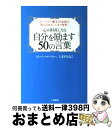 著者：ジィーン マーフィー, しまず みなこ出版社：三笠書房サイズ：単行本ISBN-10：4837919952ISBN-13：9784837919957■こちらの商品もオススメです ● 一日の中でもっとも愉快なことを真っ先に考えよう！ マーフィーの成功法則 / 謝 世輝 / 三笠書房 [単行本] ● マーフィー「1分間」で夢を叶える！ / マーフィー“無限の力”研究会 / 三笠書房 [文庫] ● マーフィーあなたも「強運人間」になれる / 植西 聰 / 成美堂出版 [文庫] ● マーフィーお金に好かれる50のルール / 佐藤 富雄 / ゴマブックス [文庫] ● マーフィー値千金の1分間 / しまず こういち / 三笠書房 [文庫] ● 眠りながら成功する 下 / ジョセフ・マーフィー, 大島 淳一 / 三笠書房 [文庫] ● マーフィー人生に勝利する / ジョセフ マーフィー, Joseph Murphy, 山本 光伸 / 三笠書房 [文庫] ● マーフィー幸運を引きよせる奇跡のノート 運命力がつく / 植西 聡 / イーストプレス [単行本（ソフトカバー）] ● マーフィー夢をかなえる眠る前15分の習慣 / ジョセフ マーフィー インスティテュート / きこ書房 [単行本] ● マーフィー博士の朝1分で夢を実現する言葉 無限の能力を引き出す「45の金言」 / 武津 文雄 / コスモトゥーワン [単行本] ● マーフィー無限の力を引き出す潜在意識活用法 / ジョセフ・マーフィー, ジョセフ・マーフィー・イスティテュート / きこ書房 [単行本] ● 好きな人から愛されるマーフィーの法則 / 植西 聰 / ベストセラーズ [単行本] ● 眠りながら巨富を得る マーフィーの成功法則実践編 / ジョセフ マーフィー, 大島 淳一 / 産業能率大学出版部 [単行本] ● マーフィー愛の名言集 愛の奇跡がおこる本 / マーフィー理論研究会 / 産能大出版部 [単行本（ソフトカバー）] ● マーフィー幸運を引き寄せるゴールデンルール30 成功はとてもシンプル / 偉人サクセス研究会 / ゴマブックス [単行本] ■通常24時間以内に出荷可能です。※繁忙期やセール等、ご注文数が多い日につきましては　発送まで72時間かかる場合があります。あらかじめご了承ください。■宅配便(送料398円)にて出荷致します。合計3980円以上は送料無料。■ただいま、オリジナルカレンダーをプレゼントしております。■送料無料の「もったいない本舗本店」もご利用ください。メール便送料無料です。■お急ぎの方は「もったいない本舗　お急ぎ便店」をご利用ください。最短翌日配送、手数料298円から■中古品ではございますが、良好なコンディションです。決済はクレジットカード等、各種決済方法がご利用可能です。■万が一品質に不備が有った場合は、返金対応。■クリーニング済み。■商品画像に「帯」が付いているものがありますが、中古品のため、実際の商品には付いていない場合がございます。■商品状態の表記につきまして・非常に良い：　　使用されてはいますが、　　非常にきれいな状態です。　　書き込みや線引きはありません。・良い：　　比較的綺麗な状態の商品です。　　ページやカバーに欠品はありません。　　文章を読むのに支障はありません。・可：　　文章が問題なく読める状態の商品です。　　マーカーやペンで書込があることがあります。　　商品の痛みがある場合があります。