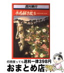 【中古】 牛馬解き放ち 太政官布告第二九五号 / 西村 寿行 / KADOKAWA [文庫]【宅配便出荷】