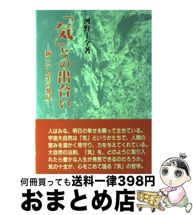 著者：河野 十全出版社：真理生活研究所人間社サイズ：単行本ISBN-10：487008077XISBN-13：9784870080775■こちらの商品もオススメです ● 「気」と超感覚 中 / 河野十全 / 真理生活研究所人間社 [単行本] ■通常24時間以内に出荷可能です。※繁忙期やセール等、ご注文数が多い日につきましては　発送まで72時間かかる場合があります。あらかじめご了承ください。■宅配便(送料398円)にて出荷致します。合計3980円以上は送料無料。■ただいま、オリジナルカレンダーをプレゼントしております。■送料無料の「もったいない本舗本店」もご利用ください。メール便送料無料です。■お急ぎの方は「もったいない本舗　お急ぎ便店」をご利用ください。最短翌日配送、手数料298円から■中古品ではございますが、良好なコンディションです。決済はクレジットカード等、各種決済方法がご利用可能です。■万が一品質に不備が有った場合は、返金対応。■クリーニング済み。■商品画像に「帯」が付いているものがありますが、中古品のため、実際の商品には付いていない場合がございます。■商品状態の表記につきまして・非常に良い：　　使用されてはいますが、　　非常にきれいな状態です。　　書き込みや線引きはありません。・良い：　　比較的綺麗な状態の商品です。　　ページやカバーに欠品はありません。　　文章を読むのに支障はありません。・可：　　文章が問題なく読める状態の商品です。　　マーカーやペンで書込があることがあります。　　商品の痛みがある場合があります。