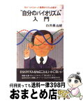 【中古】 自分のバイオリズム入門 気がつかなかった驚異のリズムを証す / 白井 勇治郎 / 青春出版社 [単行本]【宅配便出荷】