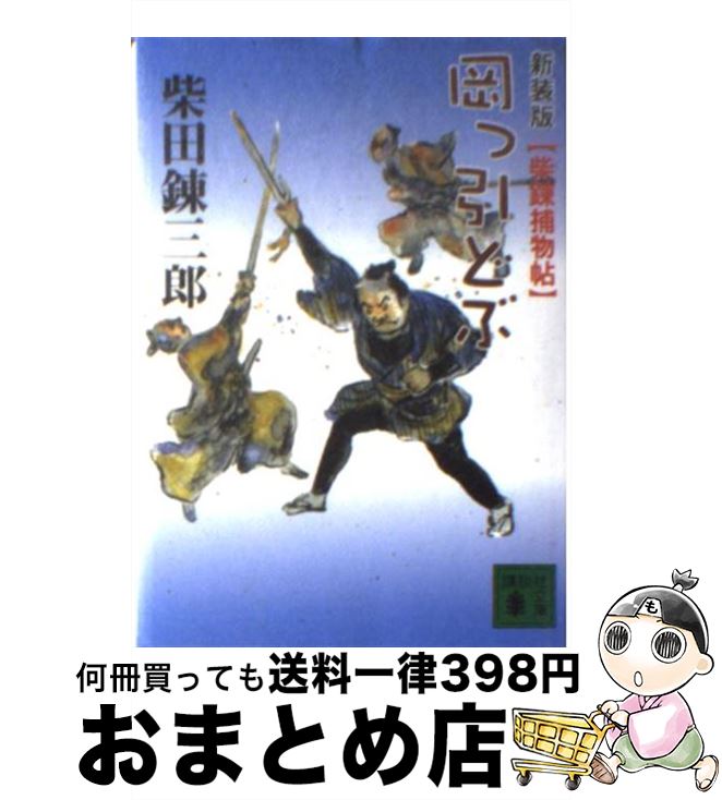 【中古】 岡っ引どぶ 柴錬捕物帖 新装版 / 柴田 錬三郎 / 講談社 [文庫]【宅配便出荷】