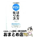 【中古】 プロの教師のすごいほめ方叱り方 先生がほめるほど クラスがうまくいく！ / 佐藤 幸司 / 学陽書房 単行本 【宅配便出荷】