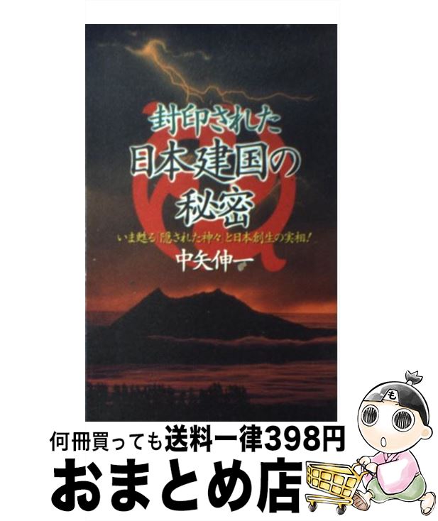 【中古】 封印された日本建国の秘密 いま甦る「隠された神々」と日本創生の実相！ / 中矢 伸一 / 日本文芸社 [新書]【宅配便出荷】