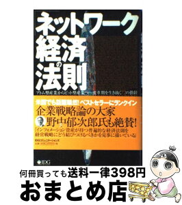 【中古】 「ネットワーク経済」の法則 アトム型産業からビット型産業へ…変革期を生き抜く7 / カール シャピロ, ハル R.バリアン, 宮本 喜一 / アイ・ディ・ジー・ [単行本]【宅配便出荷】