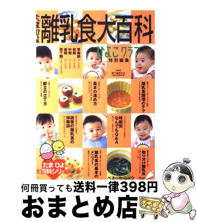 【中古】 たまひよ離乳食大百科 / 鴨下重彦 / ベネッセコーポレーション [ムック]【宅配便出荷】