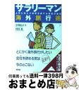 楽天もったいない本舗　おまとめ店【中古】 サラリーマン海外旅行術 上手に休んで世界を旅する禁断の知恵 / 小田島 正人, 川村 進 / 光文社 [文庫]【宅配便出荷】