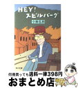 【中古】 Hey！スピルバーグ / 小林 弘利, 和田 誠 / KADOKAWA [文庫]【宅配便出荷】