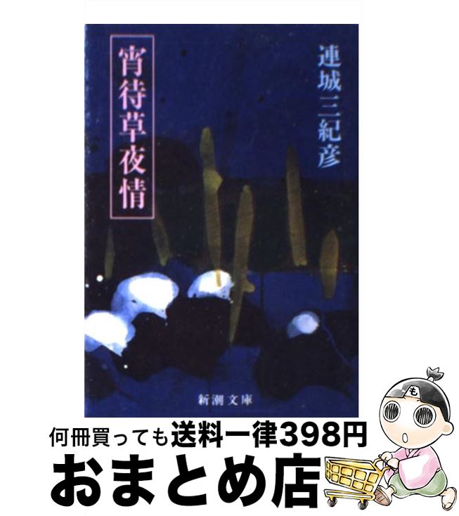 【中古】 宵待草夜情 / 連城 三紀彦 / 新潮社 [文庫]【宅配便出荷】