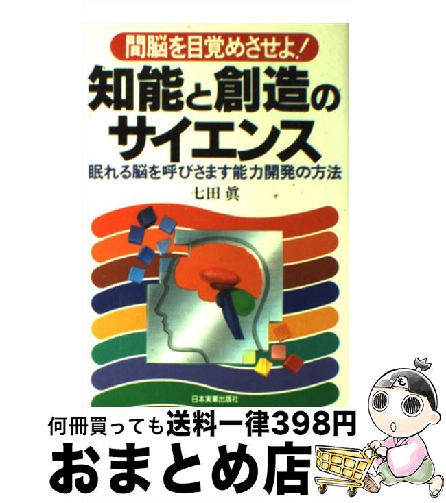 【中古】 知能と創造のサイエンス 間脳を目覚めさせよ！ / 七田 眞 / 日本実業出版社 [単行本]【宅配便出荷】