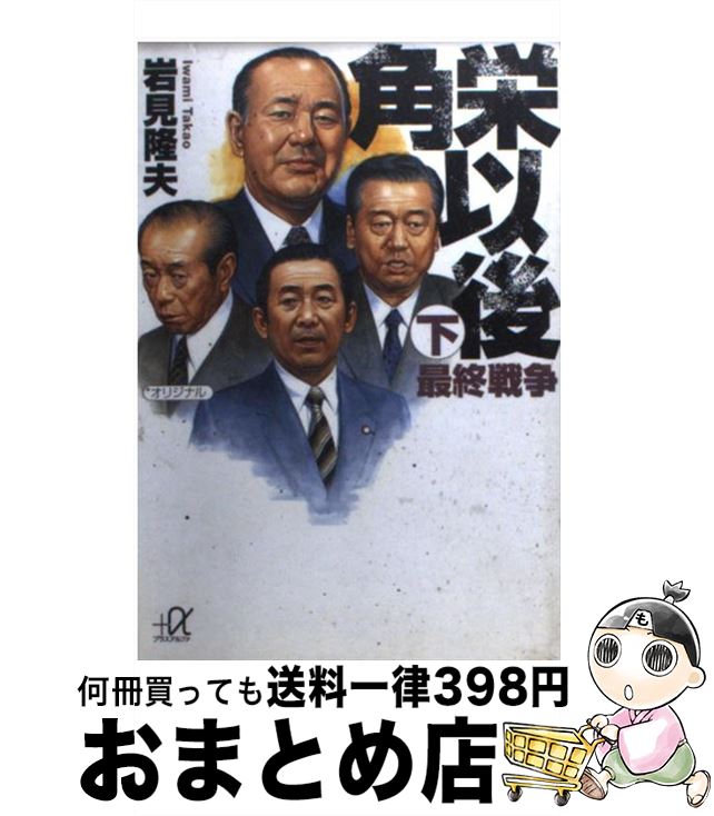 【中古】 角栄以後 下 / 岩見 隆夫 / 講談社 [文庫]【宅配便出荷】