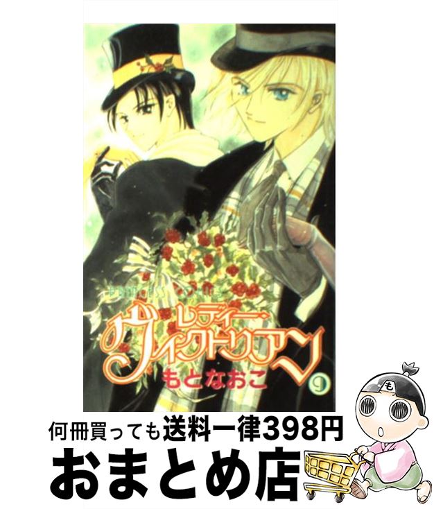 【中古】 レディー・ヴィクトリアン 9 / もと なおこ / 秋田書店 [コミック]【宅配便出荷】