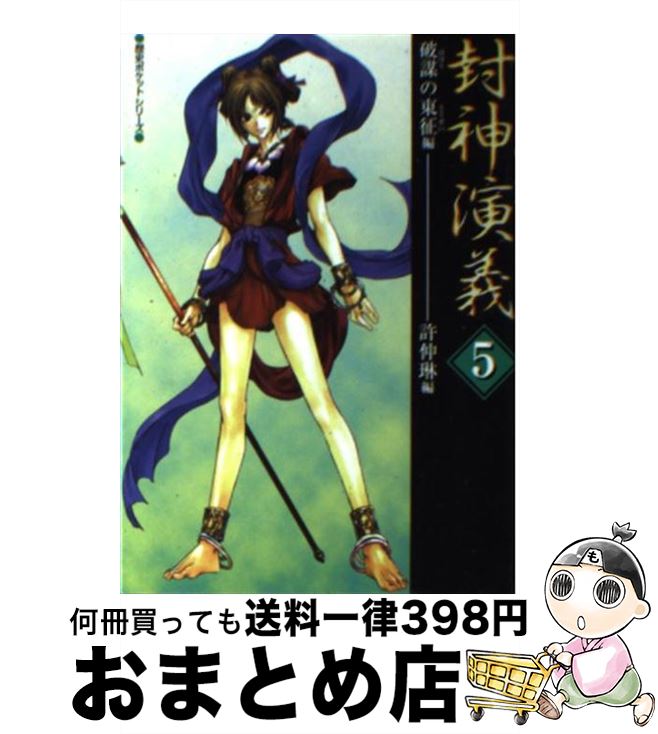 【中古】 封神演義 破謀の東征編 5 / 許 仲琳 / コーエーテクモゲームス [文庫]【宅配便出荷】