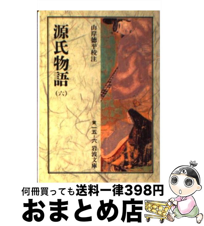 【中古】 源氏物語 6 / 山岸 徳平 / 