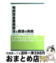 【中古】 判例貸金業規制法と救済の実務 最新判例と破産・個人再生・調停・債務整理の実務とノ / 全国クレジット サラ金問題対策協議会..