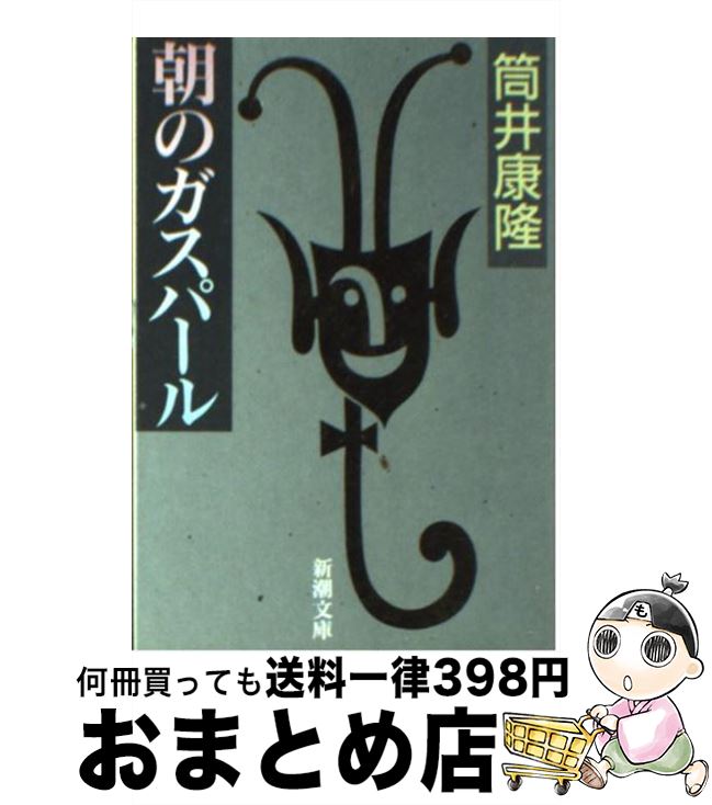 【中古】 朝のガスパール / 筒井 康隆 / 新潮社 [文庫]【宅配便出荷】