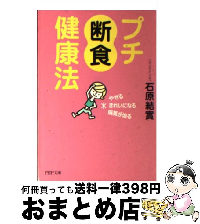 【中古】 プチ断食健康法 やせる、きれいになる、病気が治る / 石原 結實 / PHP研究所 [文庫]【宅配便..
