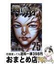 【中古】 範馬刃牙 25 / 板垣 恵介 / 秋田書店 [コミック]【宅配便出荷】