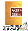 【中古】 英文読解の透視図 / 篠田 重晃, 玉置 全人, 中尾 悟 / 研究社 単行本 【宅配便出荷】