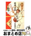 【中古】 結婚泥棒 / 伊藤 理佐 / 集英社 [コミック]【宅配便出荷】