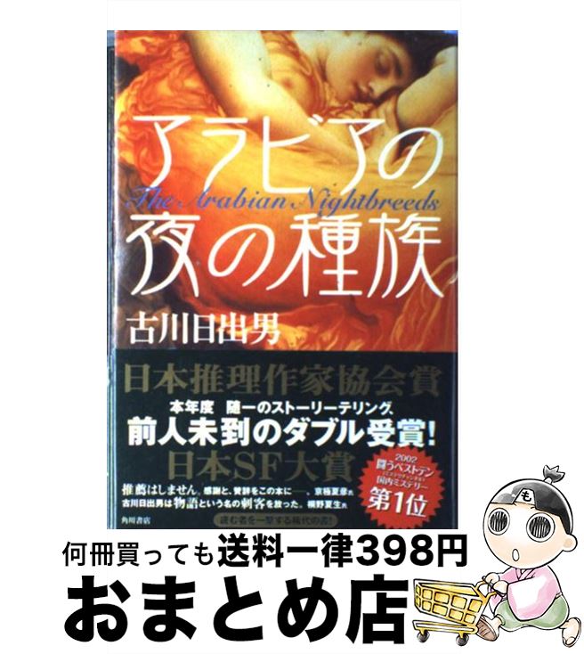 【中古】 アラビアの夜の種族 / 古川 日出男 / KADOKAWA [単行本]【宅配便出荷】