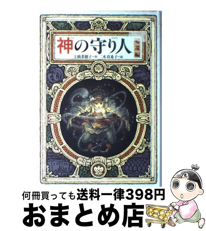 楽天市場】神の守り人 中古の通販 楽天市場】神の守り人 中古の通販