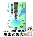 【中古】 四柱推命の完全独習 最新版 / 三木 照山 / 日本文芸社 [単行本]【宅配便出荷】