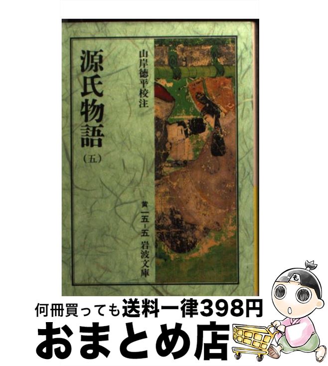 【中古】 源氏物語 5 / 山岸 徳平 / 