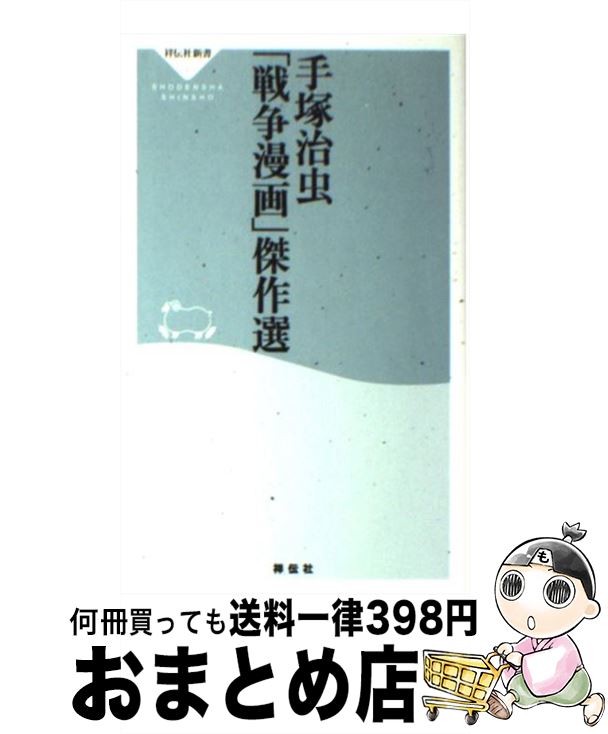 【中古】 手塚治虫「戦争漫画」傑作選 / 手塚 治虫 / 祥伝社 新書 【宅配便出荷】