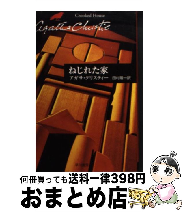 【中古】 ねじれた家 / アガサ・クリスティー, 田村 隆一 / 早川書房 [文庫]【宅配便出荷】